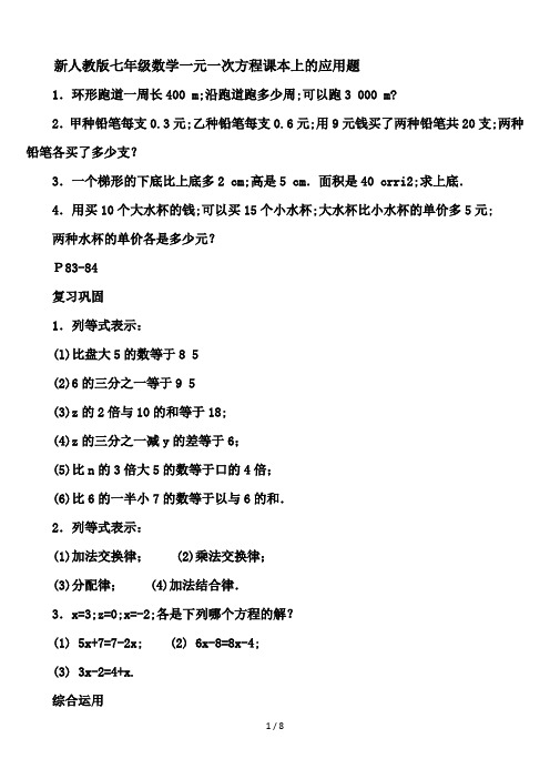 新人教版七年级数学一元一次方程课本上的应用题