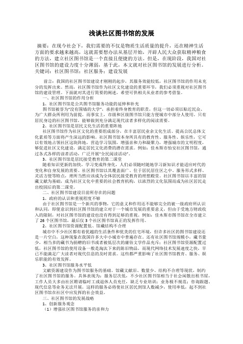 浅谈社区图书馆的发展