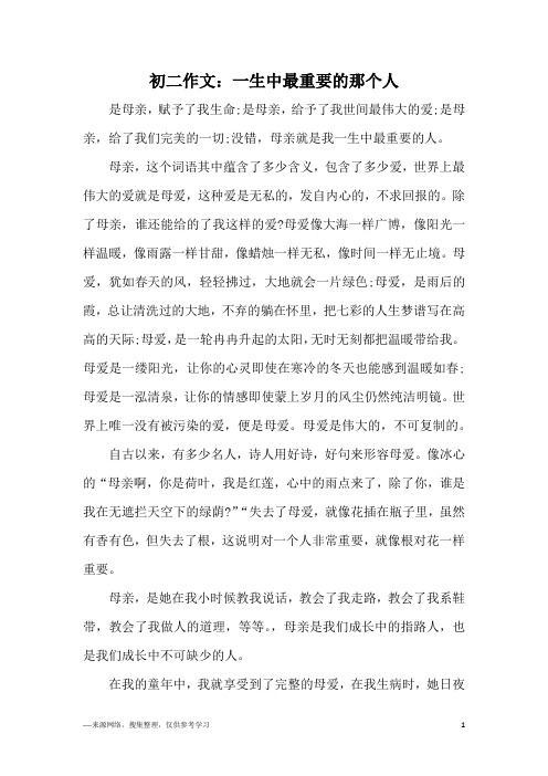 初二作文：一生中最重要的那个人