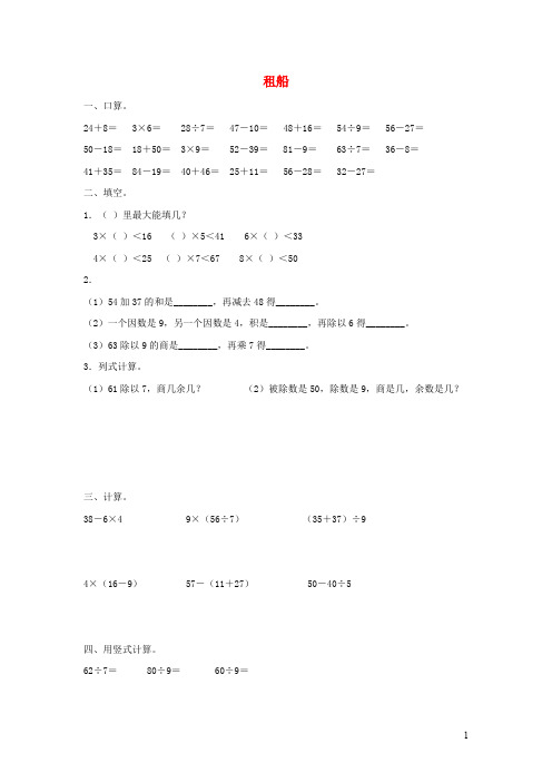 二年级数学下册一《除法》租船练习北师大版(1)
