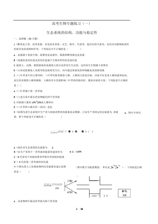 高考生物-生态系统的结构、功能与稳定性-专题练习(一)有答案