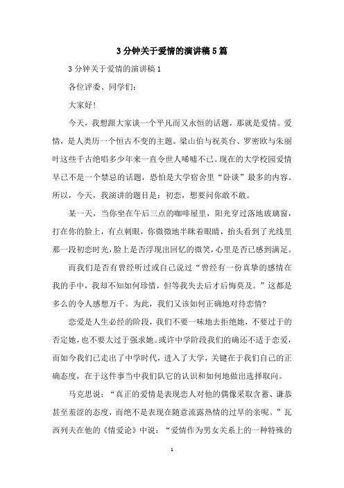3分钟关于爱情的演讲稿5篇