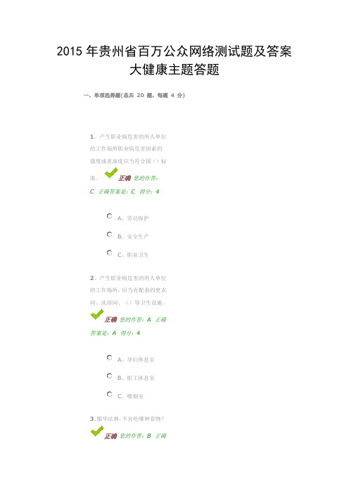 2015年贵州百万公众网络学习大健康主题答题二