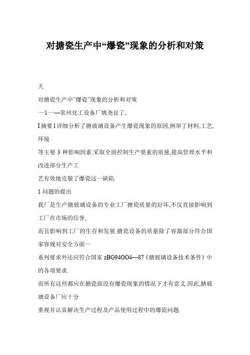 对搪瓷生产中“爆瓷”现象的分析和对策