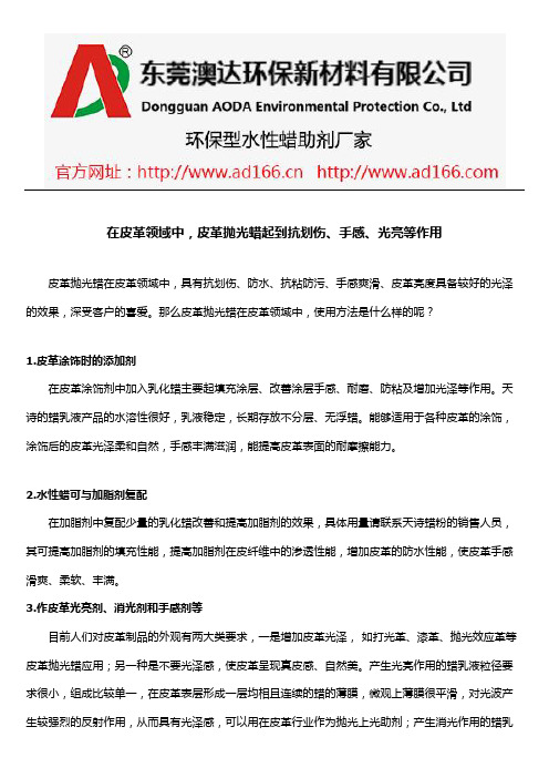 在皮革领域中,皮革抛光蜡起到抗划伤、手感、光亮等作用