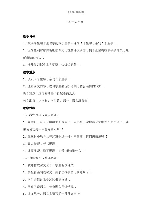 2.一只小鸟  省优获奖教案 新鄂教版三年级语文上册