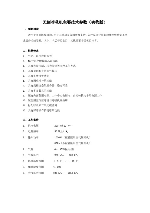 无创呼吸机主要技术参数实物版