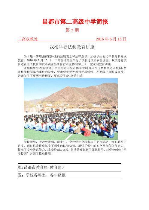 简报7法制进校园安全讲座