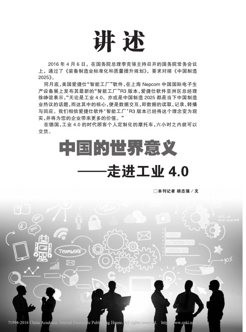 中国的世界意义_走进工业4_0_胡志强