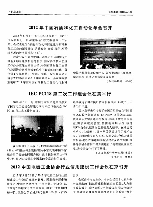 2012中国电器工业协会行业信用建设工作会议在京召开