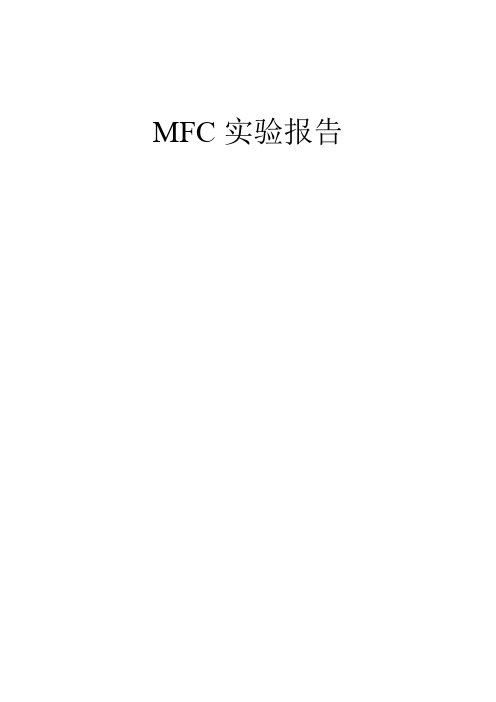 C++ MFC 实验报告