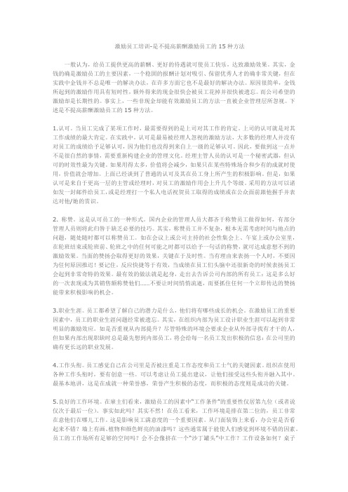 激励员工培训-不提高薪酬激励员工的15种方法