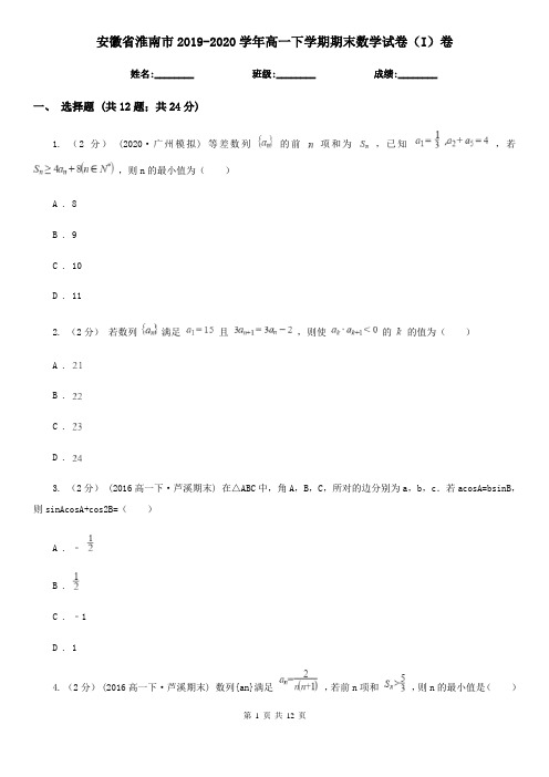 安徽省淮南市2019-2020学年高一下学期期末数学试卷(I)卷