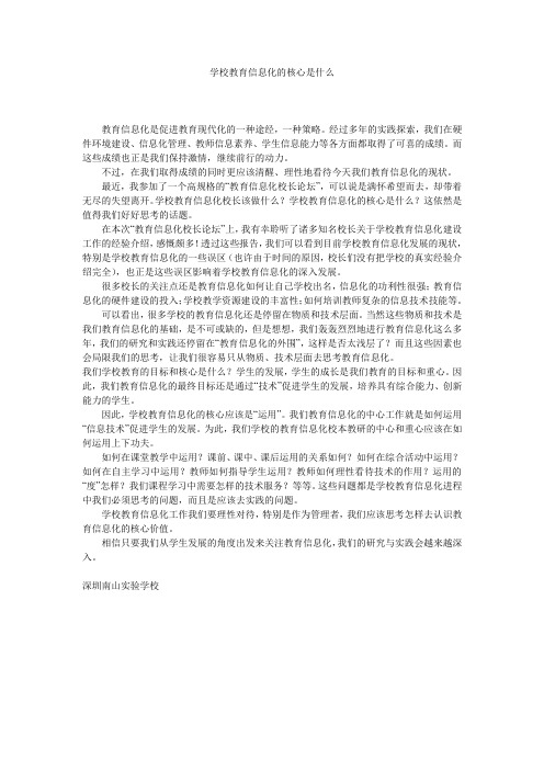 学校教育信息化的核心是什么
