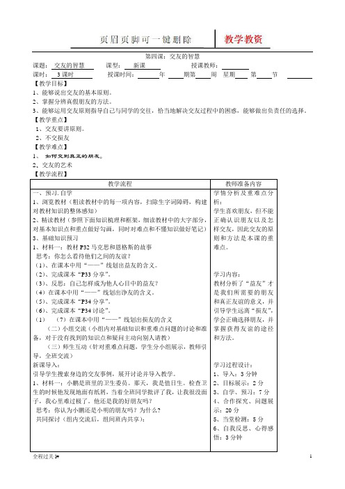 初中思想品德八年级上册第四课导学案(青苗教育)