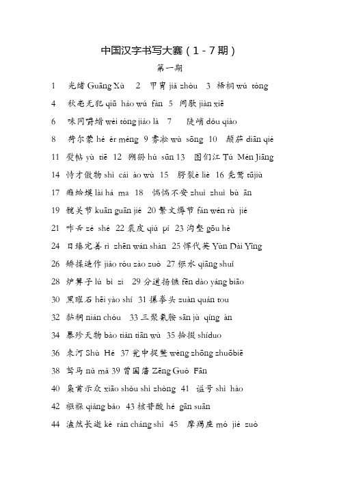中国汉字书写大赛(1-7期)