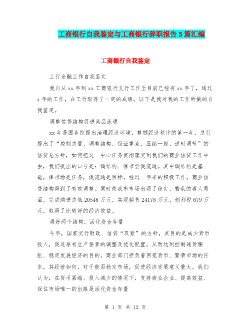 工商银行自我鉴定与工商银行辞职报告3篇汇编