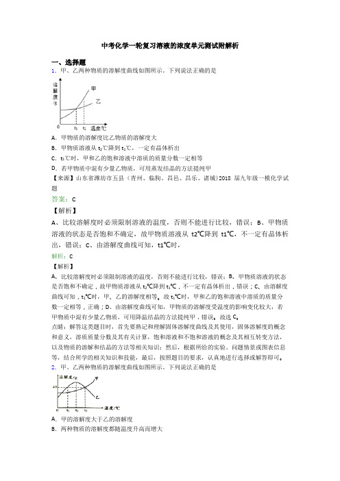中考化学一轮复习溶液的浓度单元测试附解析
