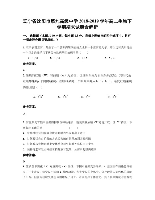 辽宁省沈阳市第九高级中学2018-2019学年高二生物下学期期末试题含解析