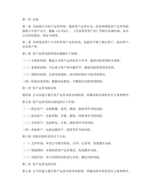 资产运营风险管理制度范本