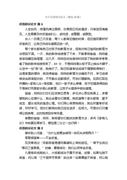 关于反省的议论文（精选43篇）