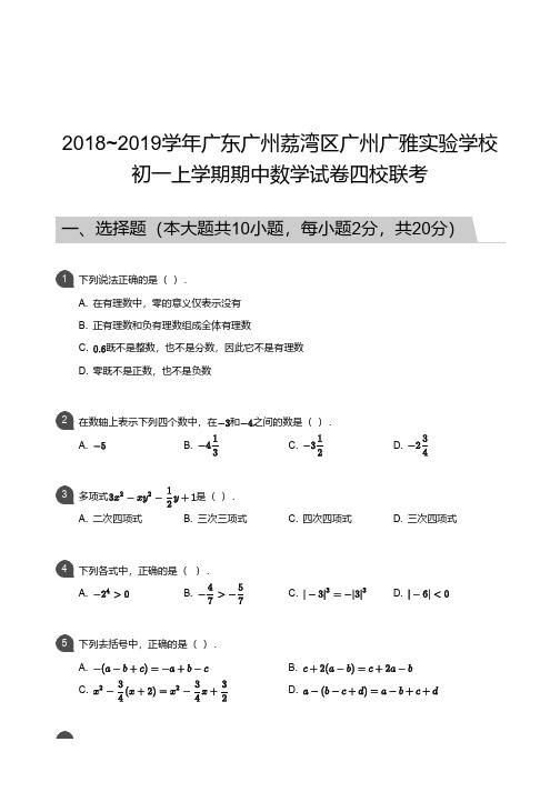 2018_2019学年广东广州荔湾区广州广雅实验学校初一上学期期中数学试卷四校联考