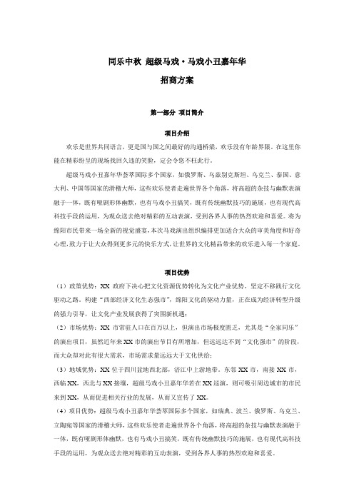 超级马戏 —招商方案