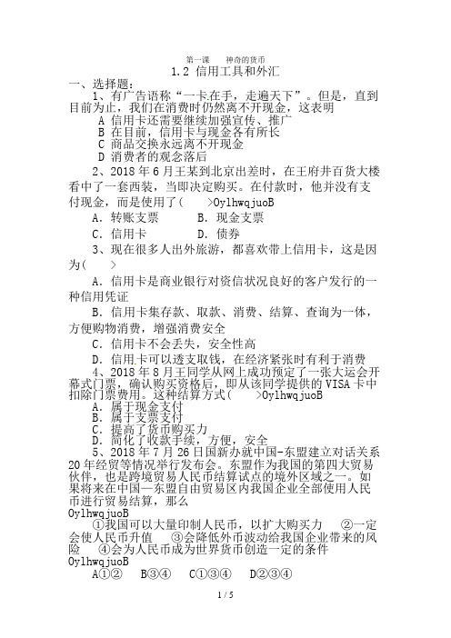 2018高一政治试题：1.2信用工具和外汇(新人教版必修1)