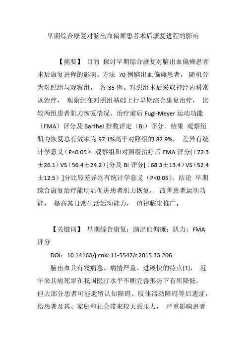 早期综合康复对脑出血偏瘫患者术后康复进程的影响