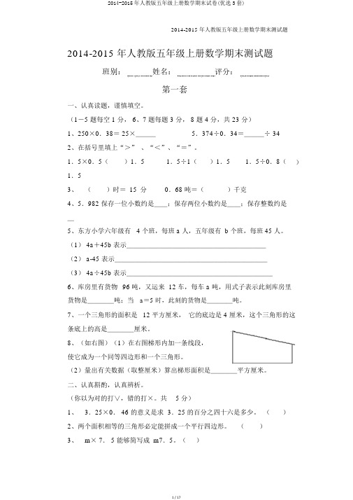 2014-2015年人教版五年级上册数学期末试卷(精选3套)