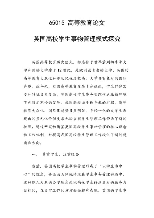 研究论文：英国高校学生事物管理模式探究
