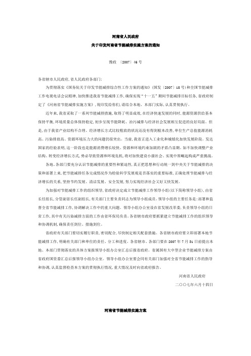 河南省人民政府关于印发河南省节能减排实施方案的通知