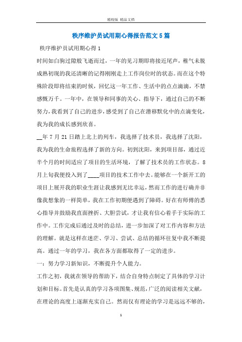 秩序维护员试用期心得报告范文5篇