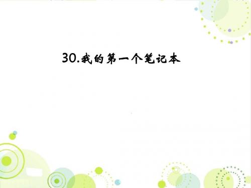 最新配套冀教版《我的第一个笔记本》精品公开课课件