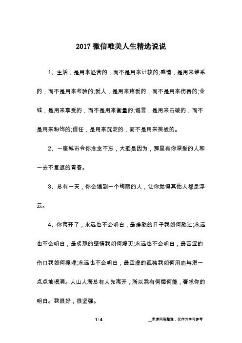 2017微信唯美人生精选说说