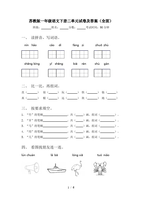 苏教版一年级语文下册二单元试卷及答案(全面)