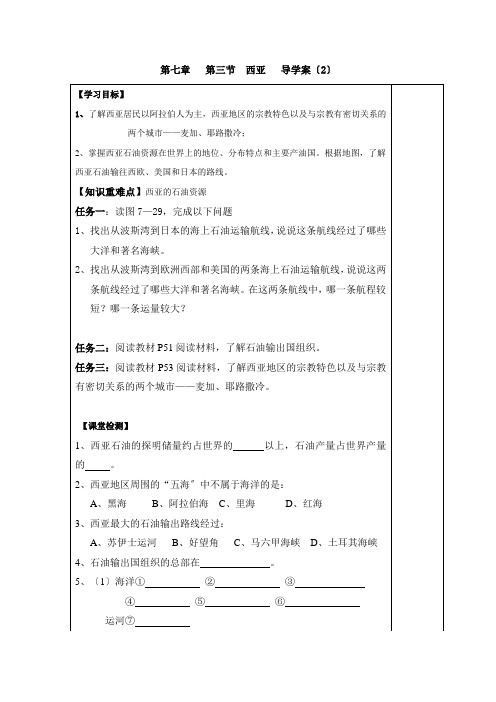 《第三节 西亚2》导学案 2022年最新word版