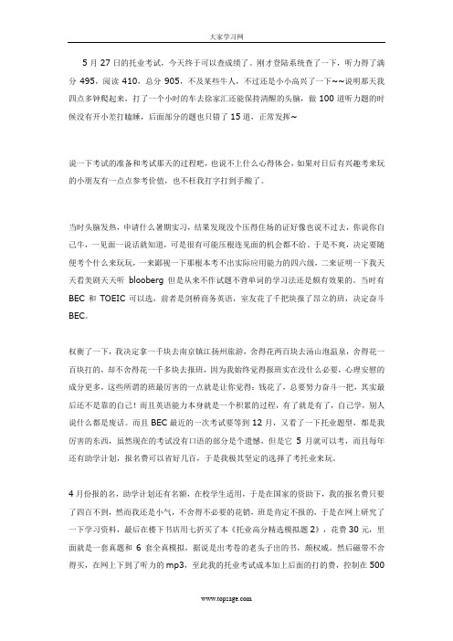 [大家网]托业听力495满分,总分905的感受