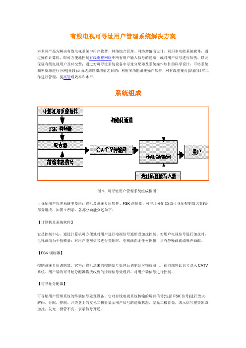 有线电视可寻址用户管理系统解决方案