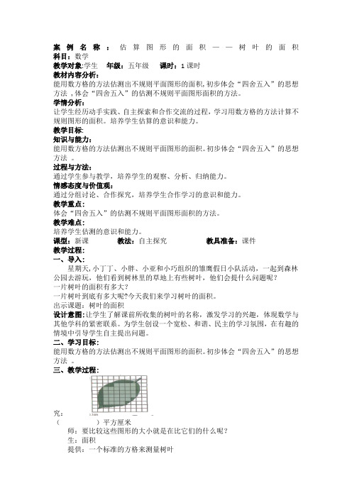 估算图形的面积——树叶的面积