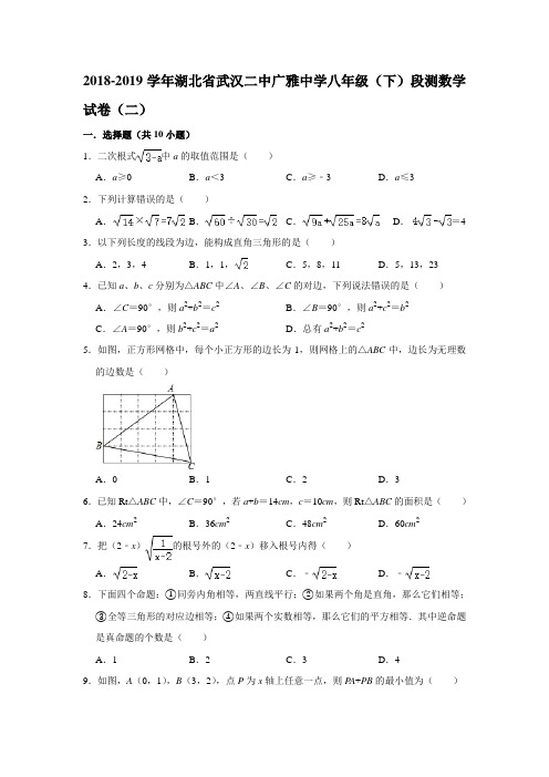 湖北省武汉二中广雅中学2018—2019学年八年级(下)段测数学试卷(二)  解析版