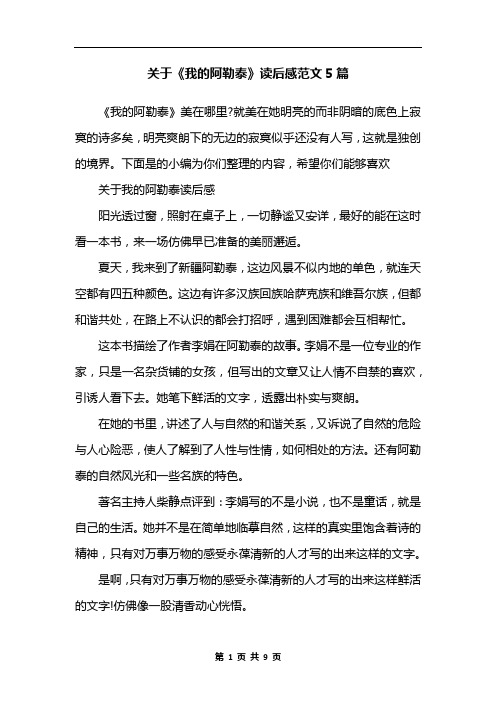 关于《我的阿勒泰》读后感范文5篇