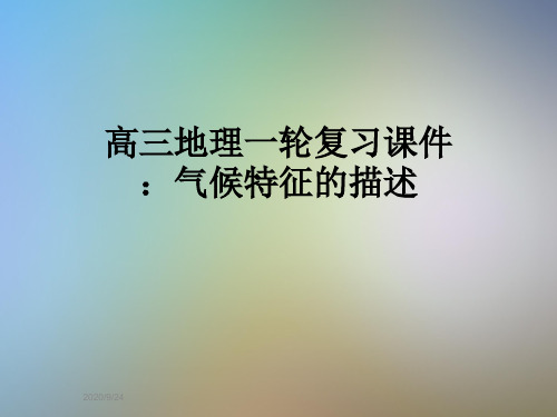 高三地理一轮复习课件：气候特征的描述