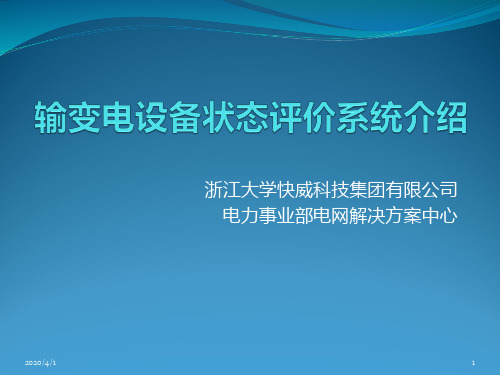 输变电设备状态评价系统 PPT课件