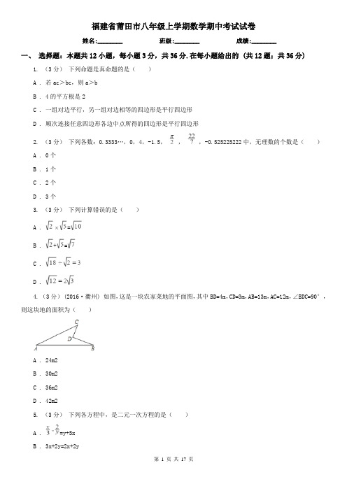福建省莆田市八年级上学期数学期中考试试卷