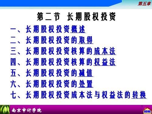 持有至到期投资及长期股权投资PPT演示课件