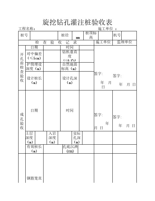 旋挖支护桩验收表
