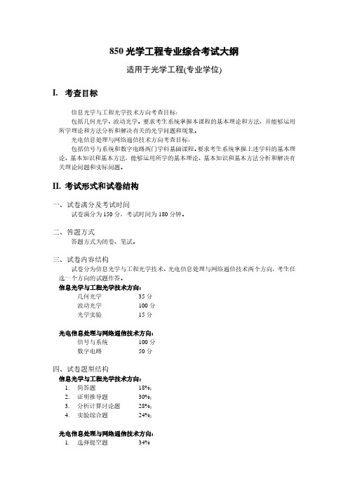 850光学工程专业综合考试大纲