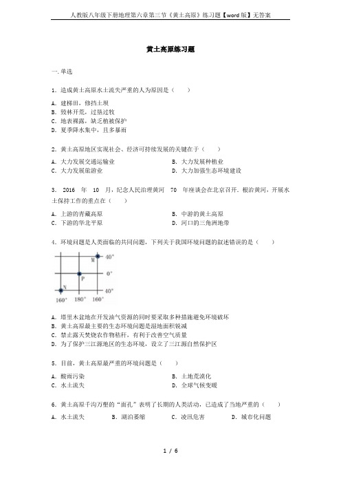 人教版八年级下册地理第六章第三节《黄土高原》练习题【word版】无答案