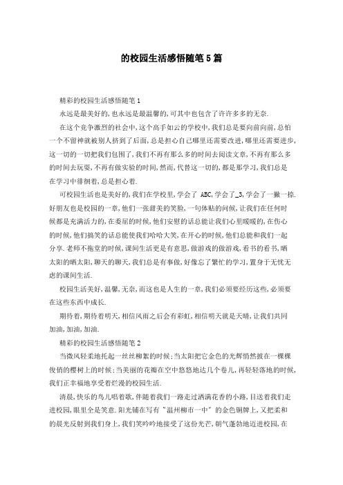 的校园生活感悟随笔5篇